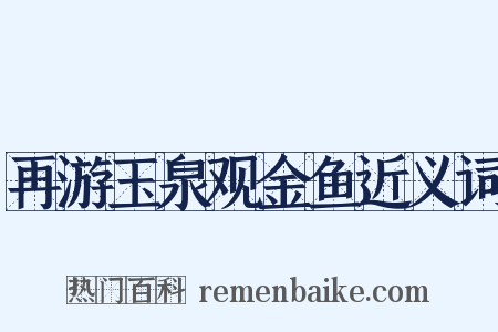 再游玉泉观金鱼近义词是什么意思的图片